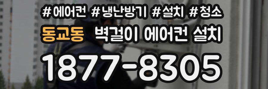 동교동 벽걸이 에어컨 설치