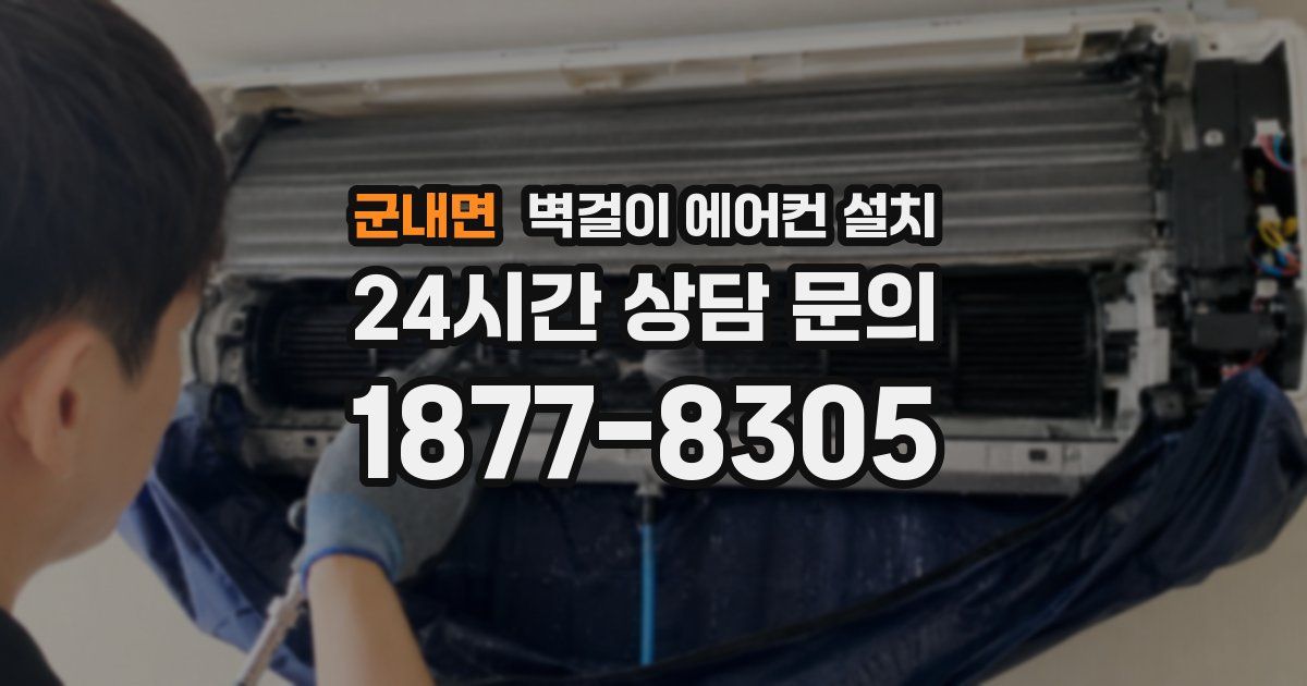 군내면 벽걸이 에어컨 설치