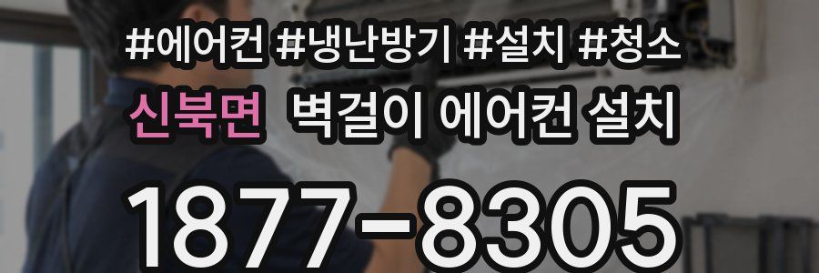신북면 벽걸이 에어컨 설치