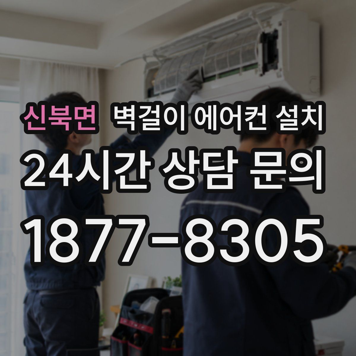 신북면 벽걸이 에어컨 설치