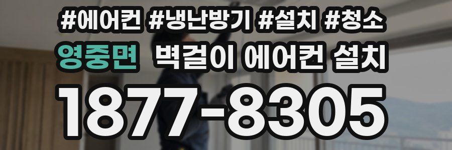 영중면 벽걸이 에어컨 설치