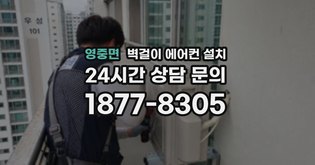 영중면 벽걸이 에어컨 설치