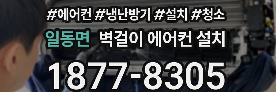 일동면 벽걸이 에어컨 설치
