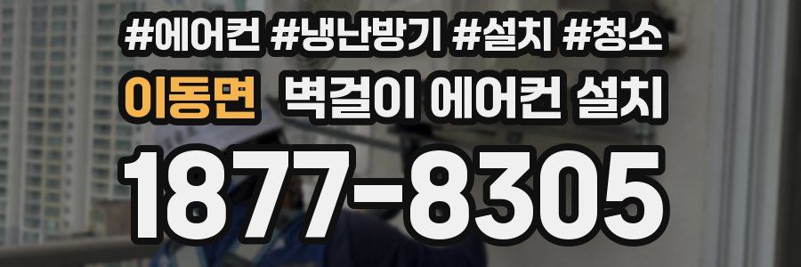 이동면 벽걸이 에어컨 설치