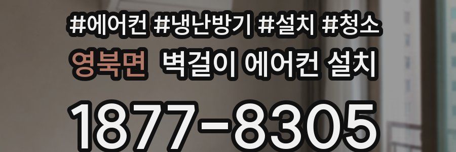 영북면 벽걸이 에어컨 설치