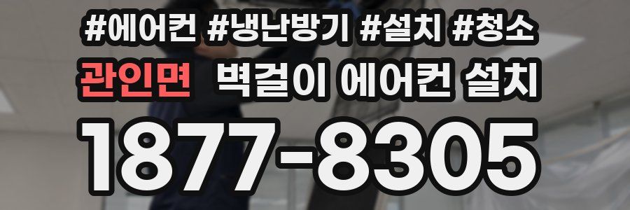 관인면 벽걸이 에어컨 설치