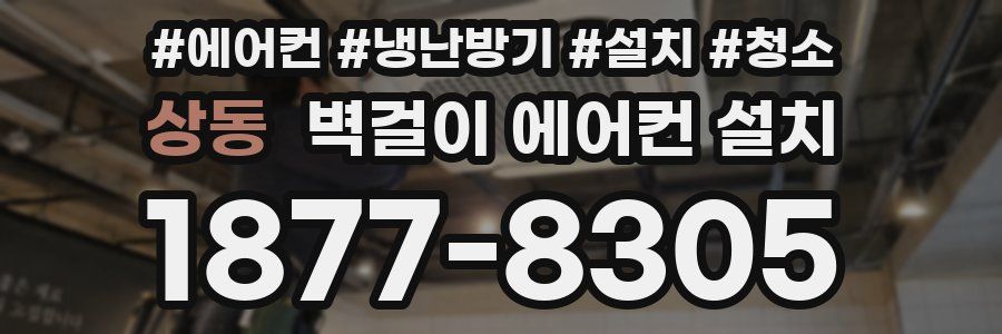 상동 벽걸이 에어컨 설치