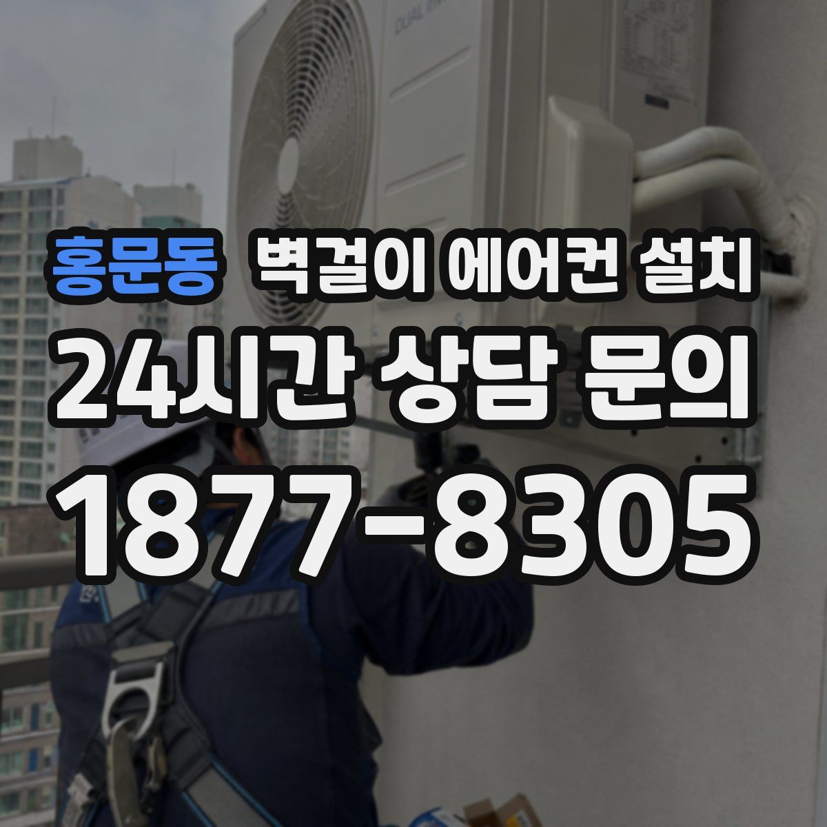 홍문동 벽걸이 에어컨 설치