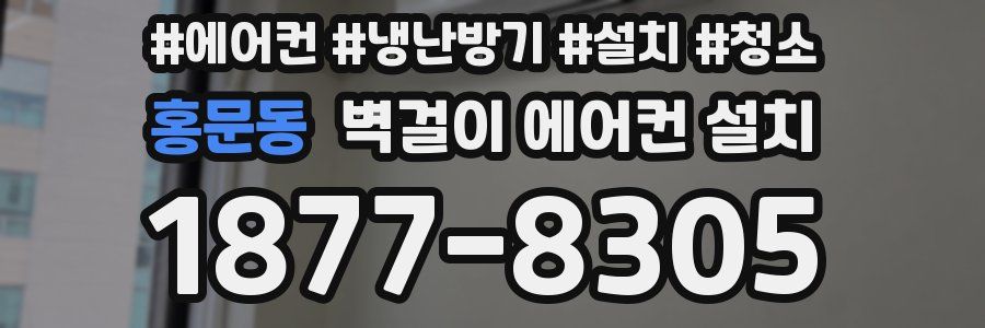 홍문동 벽걸이 에어컨 설치
