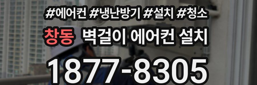 창동 벽걸이 에어컨 설치