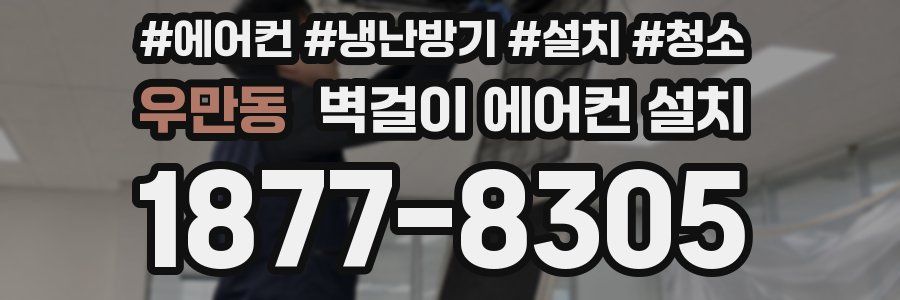 우만동 벽걸이 에어컨 설치