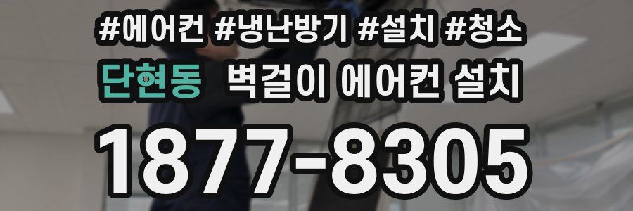 단현동 벽걸이 에어컨 설치