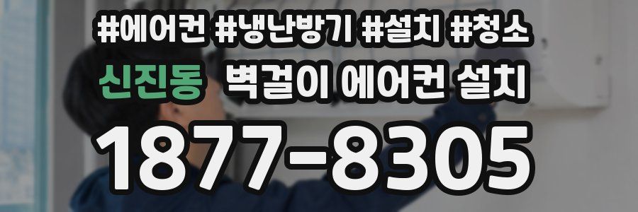 신진동 벽걸이 에어컨 설치