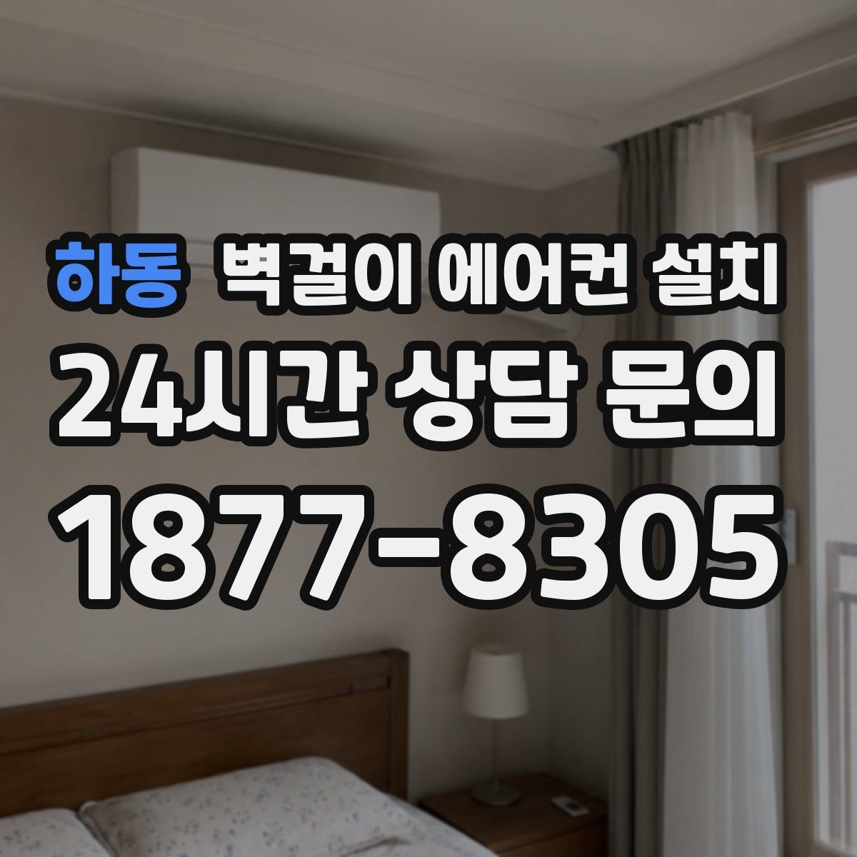 하동 벽걸이 에어컨 설치