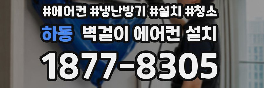 하동 벽걸이 에어컨 설치