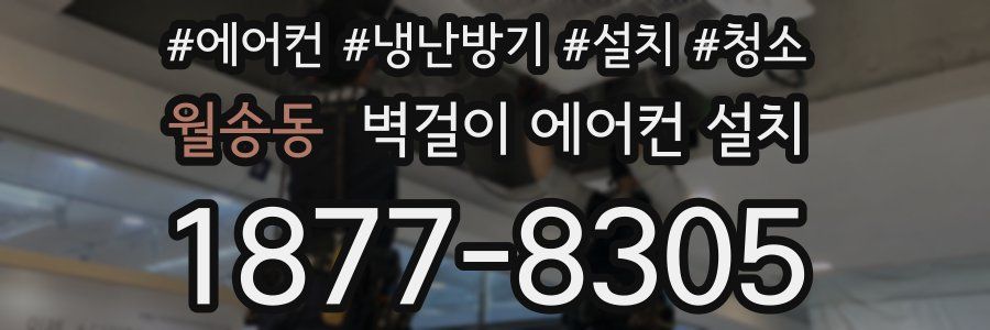 월송동 벽걸이 에어컨 설치