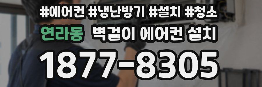 연라동 벽걸이 에어컨 설치
