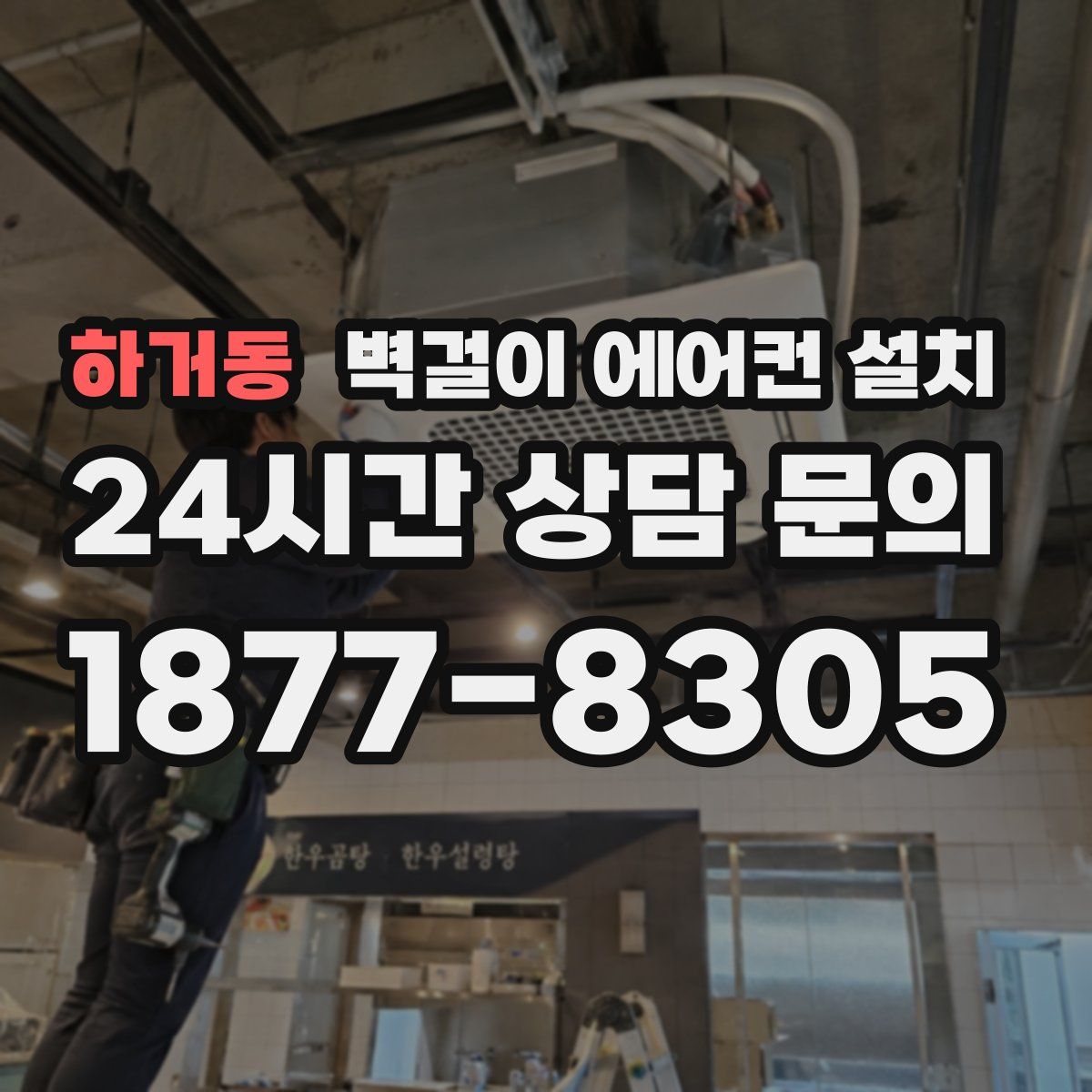 하거동 벽걸이 에어컨 설치