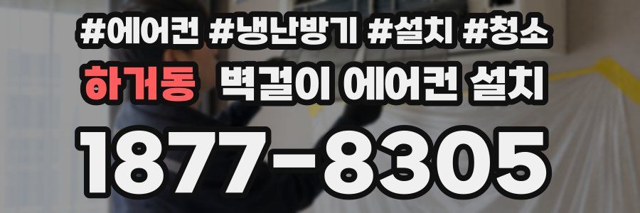 하거동 벽걸이 에어컨 설치