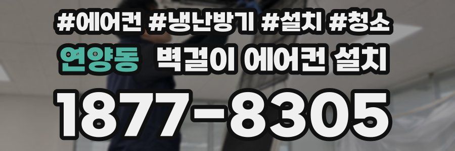 연양동 벽걸이 에어컨 설치