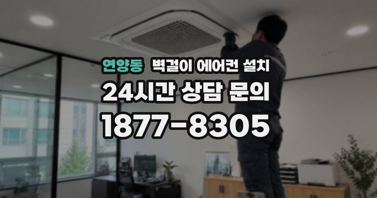 연양동 벽걸이 에어컨 설치
