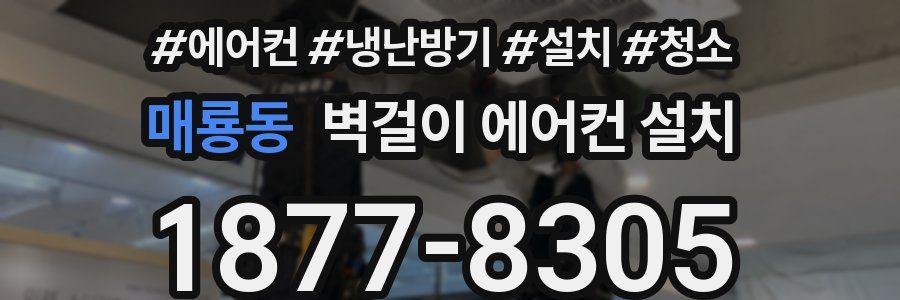 매룡동 벽걸이 에어컨 설치
