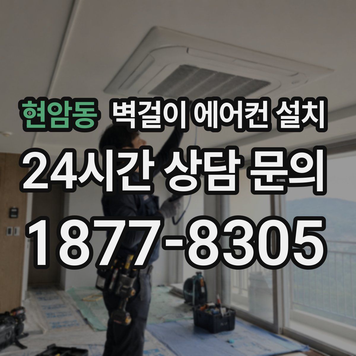 현암동 벽걸이 에어컨 설치