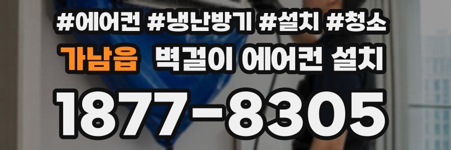 가남읍 벽걸이 에어컨 설치