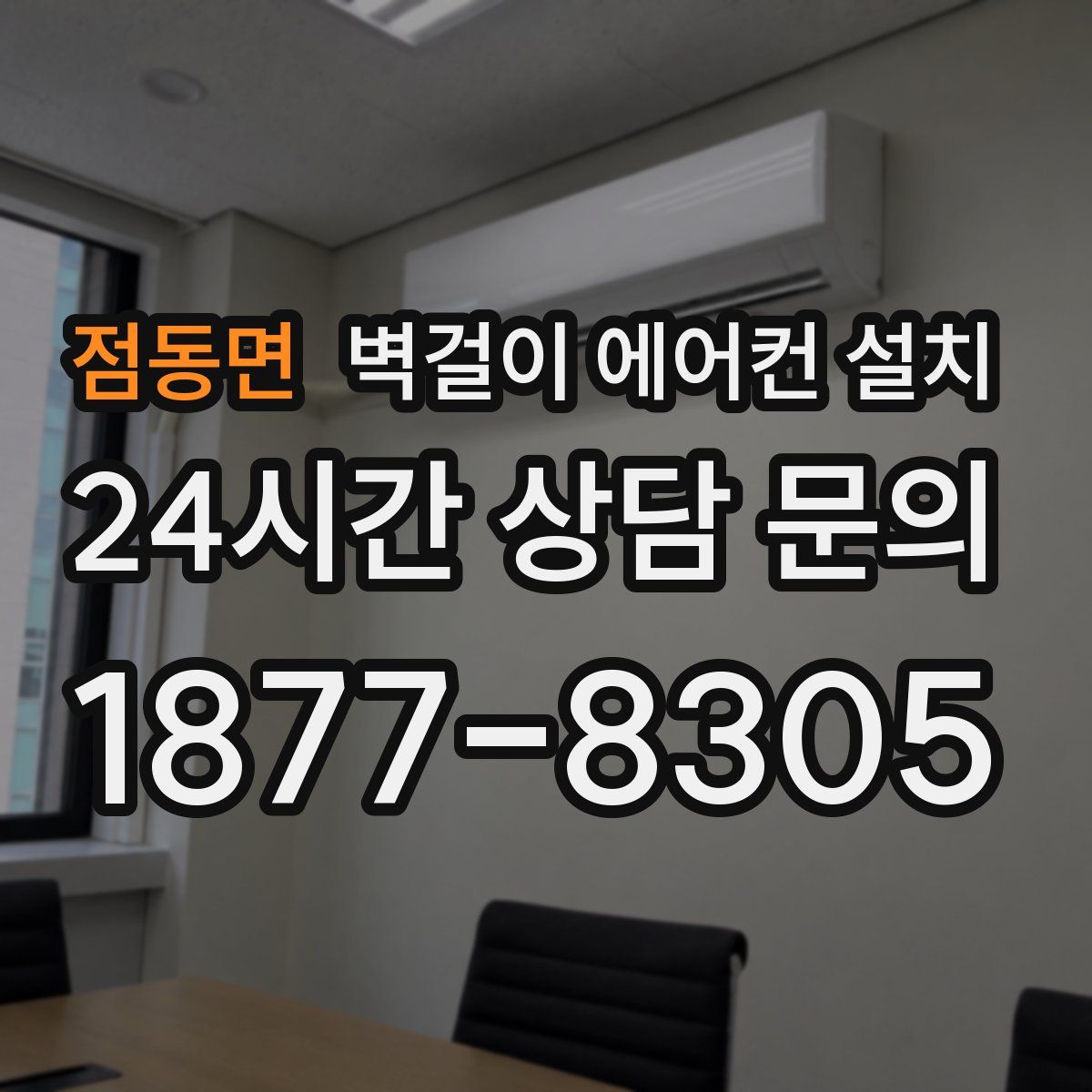 점동면 벽걸이 에어컨 설치