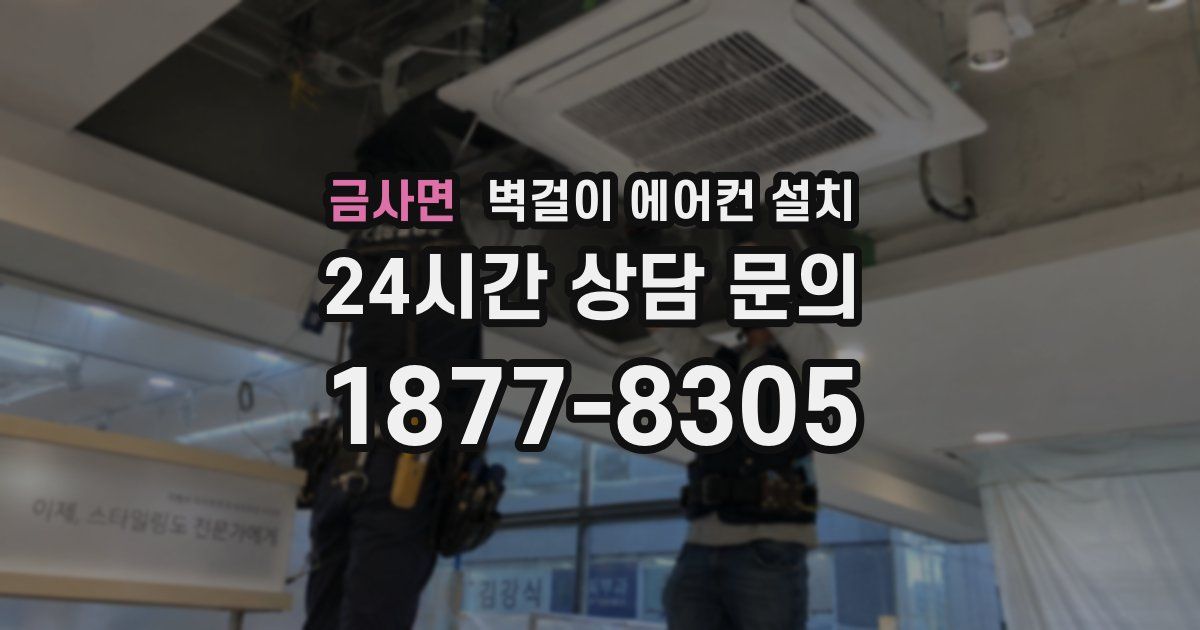 금사면 벽걸이 에어컨 설치