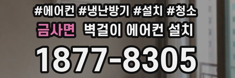 금사면 벽걸이 에어컨 설치