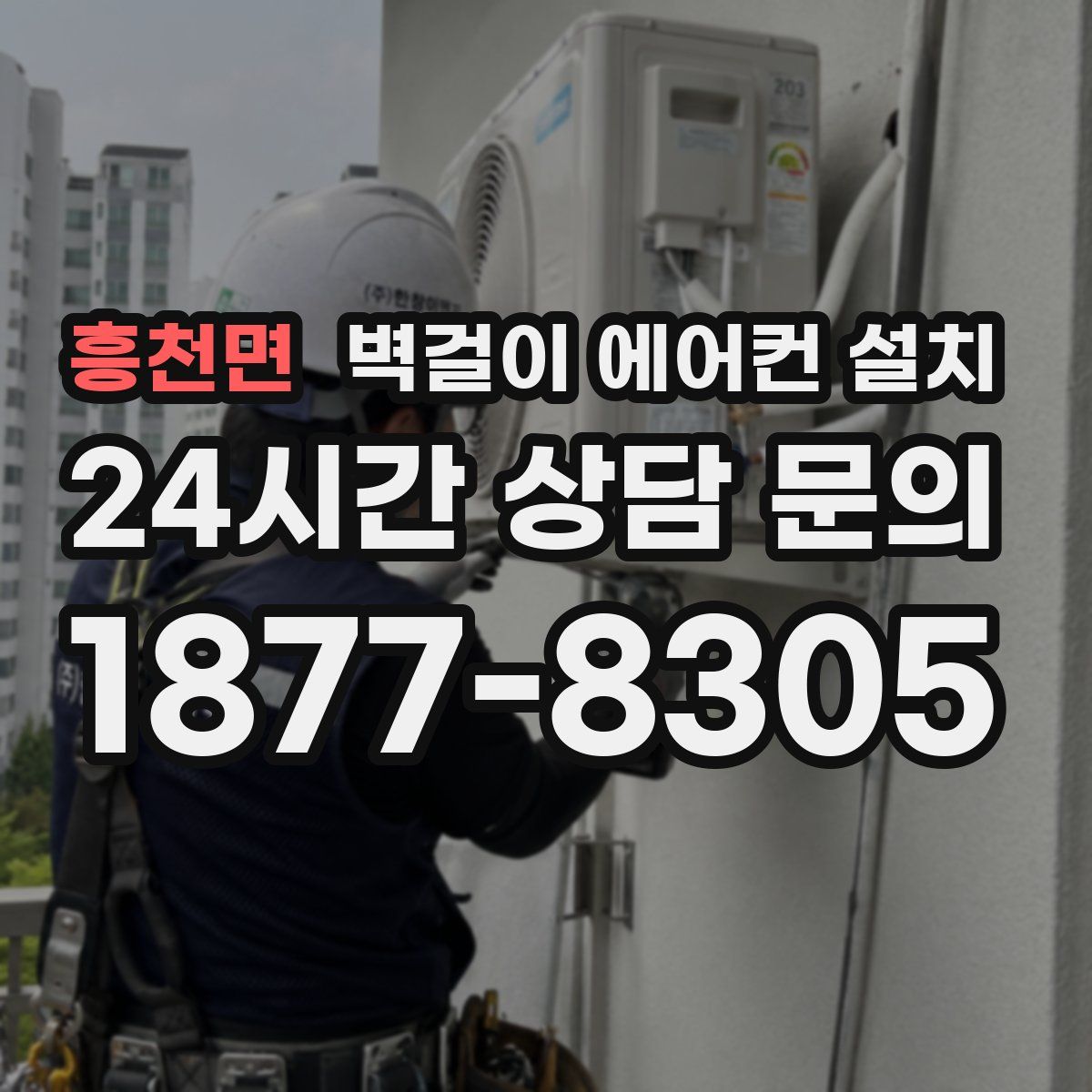 흥천면 벽걸이 에어컨 설치