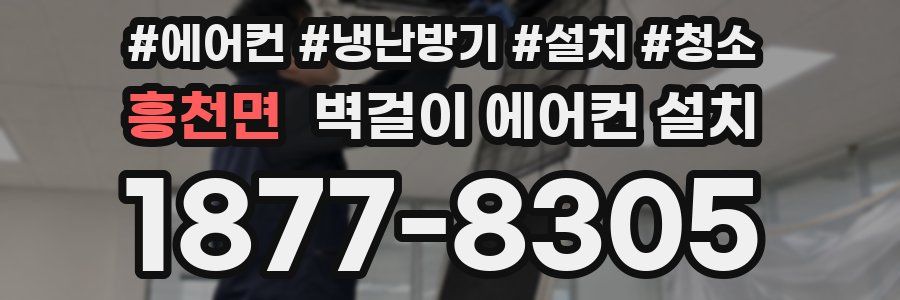 흥천면 벽걸이 에어컨 설치