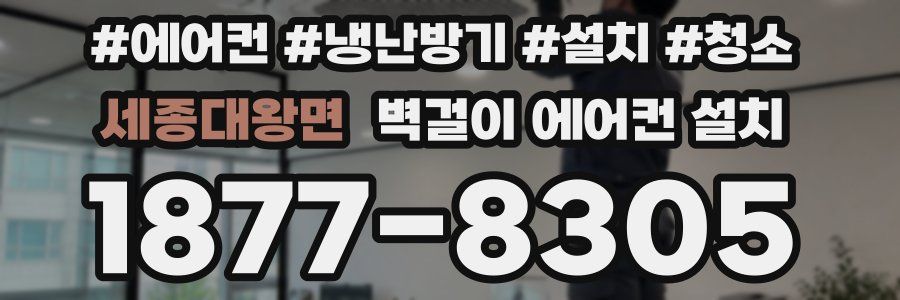 세종대왕면 벽걸이 에어컨 설치