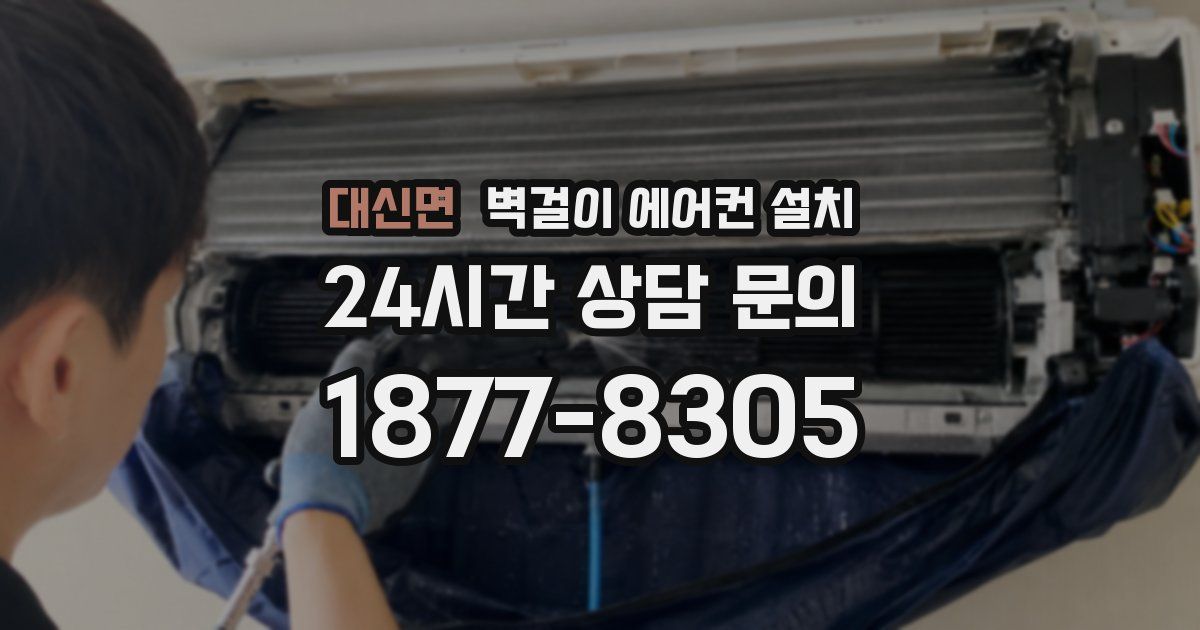 대신면 벽걸이 에어컨 설치