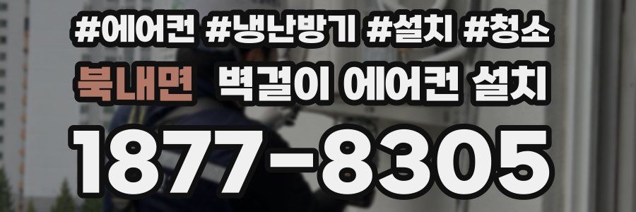 북내면 벽걸이 에어컨 설치