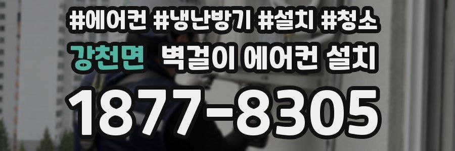 강천면 벽걸이 에어컨 설치