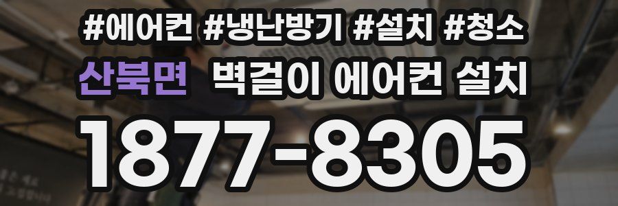 산북면 벽걸이 에어컨 설치