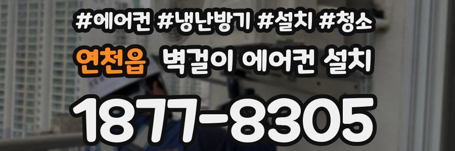 연천읍 벽걸이 에어컨 설치
