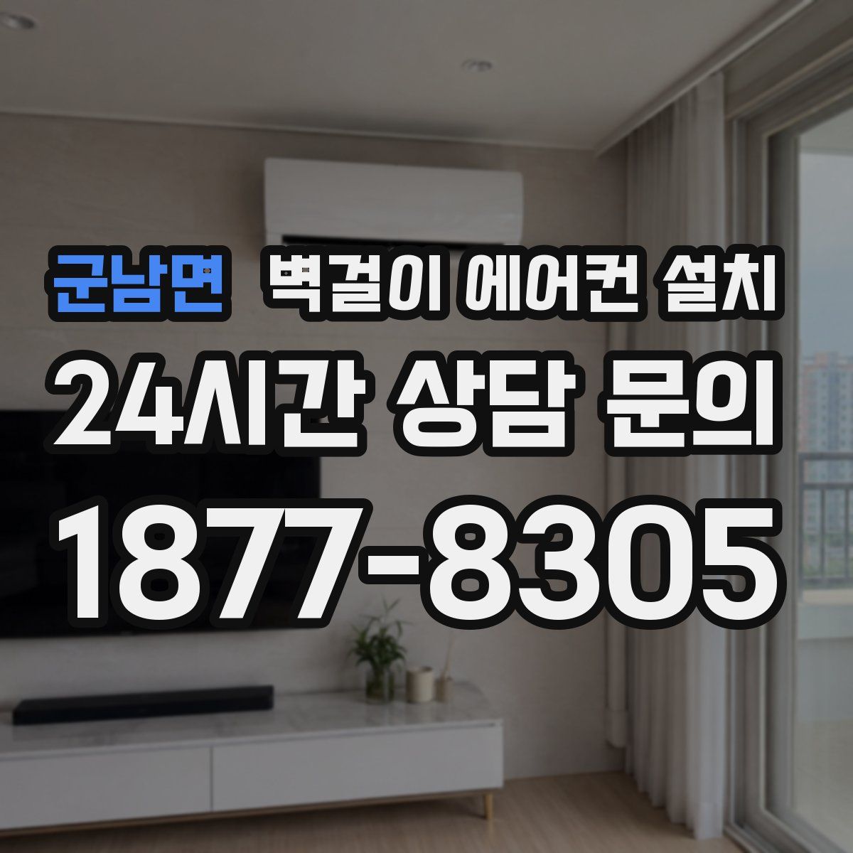 군남면 벽걸이 에어컨 설치