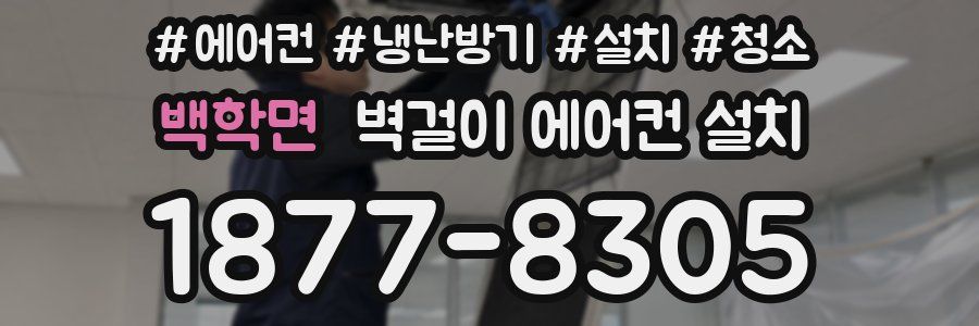 백학면 벽걸이 에어컨 설치