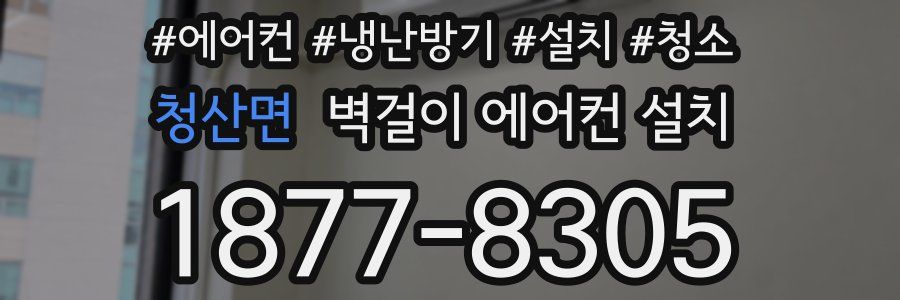 청산면 벽걸이 에어컨 설치
