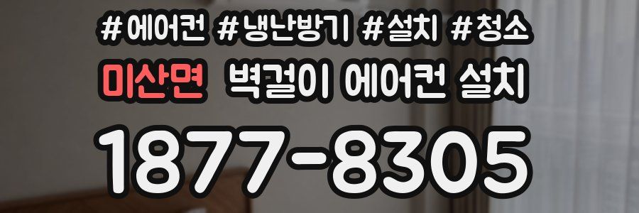 미산면 벽걸이 에어컨 설치