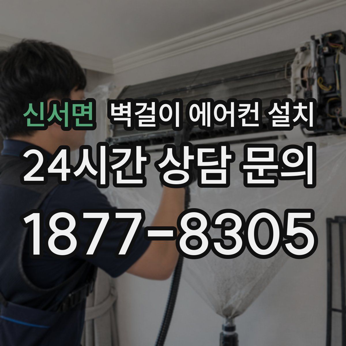 신서면 벽걸이 에어컨 설치