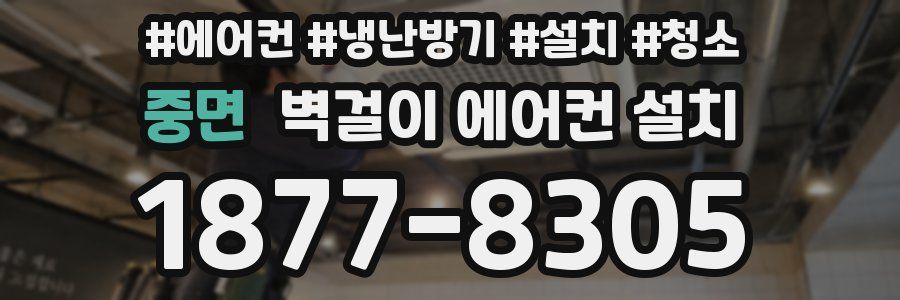 중면 벽걸이 에어컨 설치
