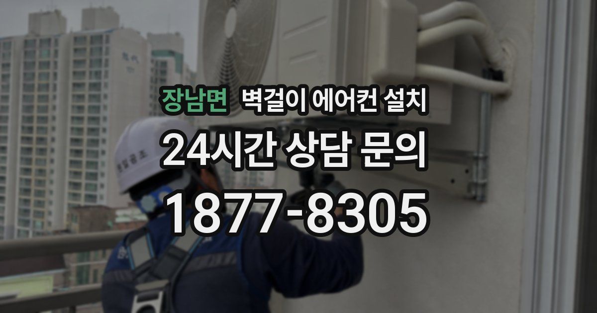 장남면 벽걸이 에어컨 설치