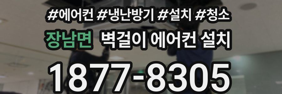 장남면 벽걸이 에어컨 설치