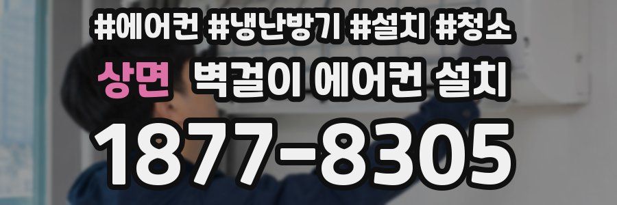 상면 벽걸이 에어컨 설치