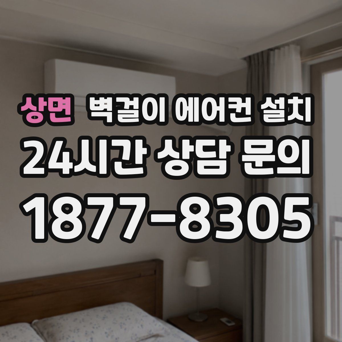 상면 벽걸이 에어컨 설치