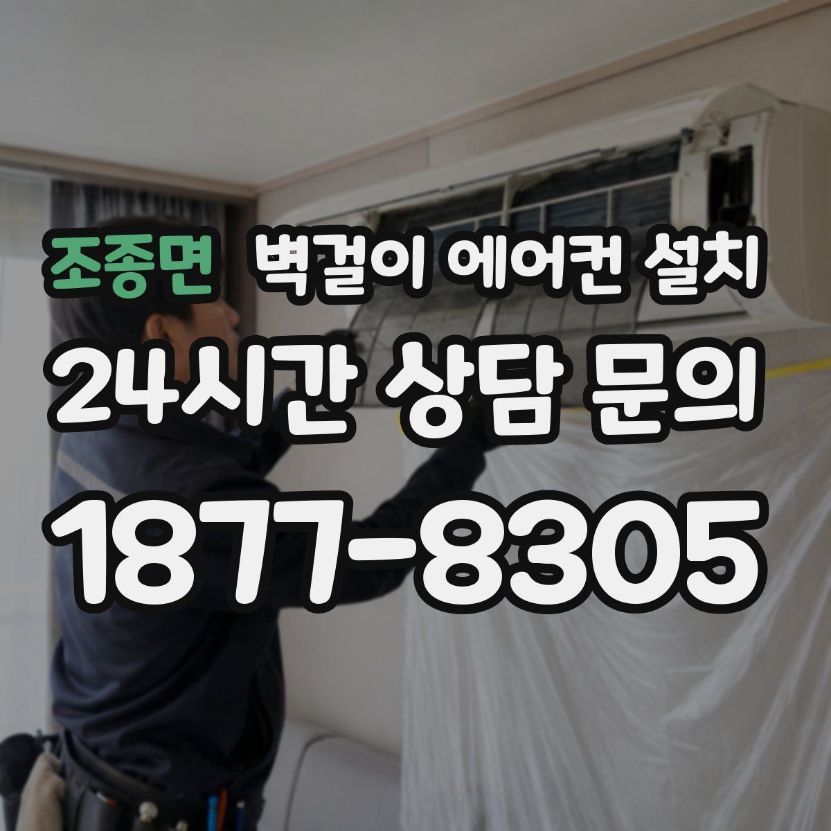 조종면 벽걸이 에어컨 설치